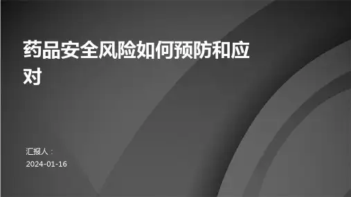 药品安全风险如何预防和应对