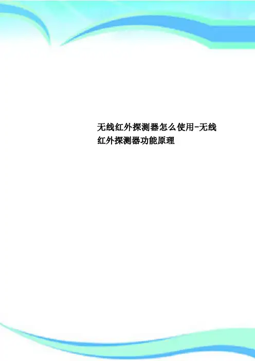 无线红外探测器怎么使用-无线红外探测器功能原理