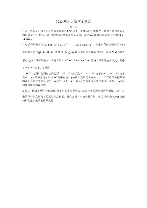 2023年北京市北京大学数学金秋营试题