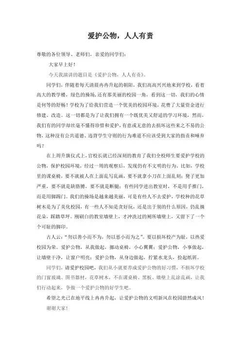 爱护公物演讲稿
