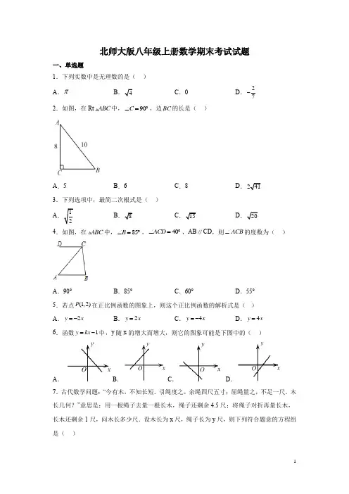 北师大版八年级上册数学期末考试试卷及答案
