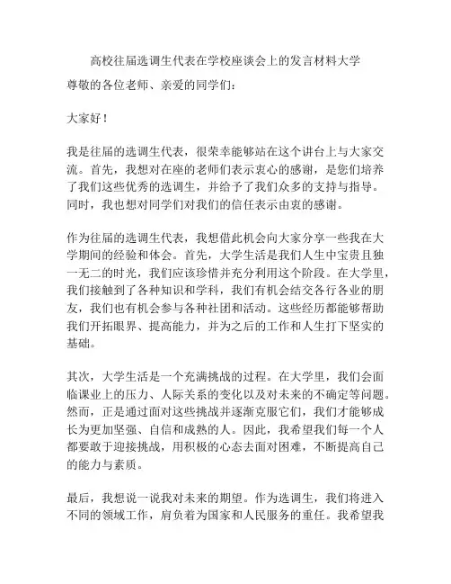 高校往届选调生代表在学校座谈会上的发言材料大学