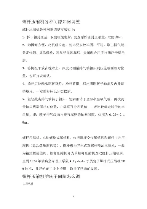 螺杆压缩机各种间隙调整方法