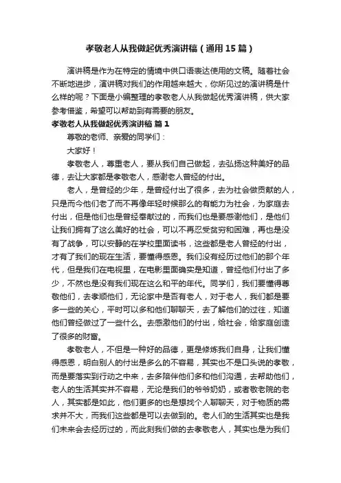 孝敬老人从我做起优秀演讲稿（通用15篇）