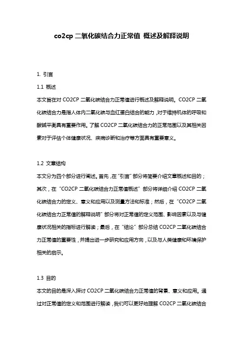 co2cp二氧化碳结合力正常值_概述及解释说明