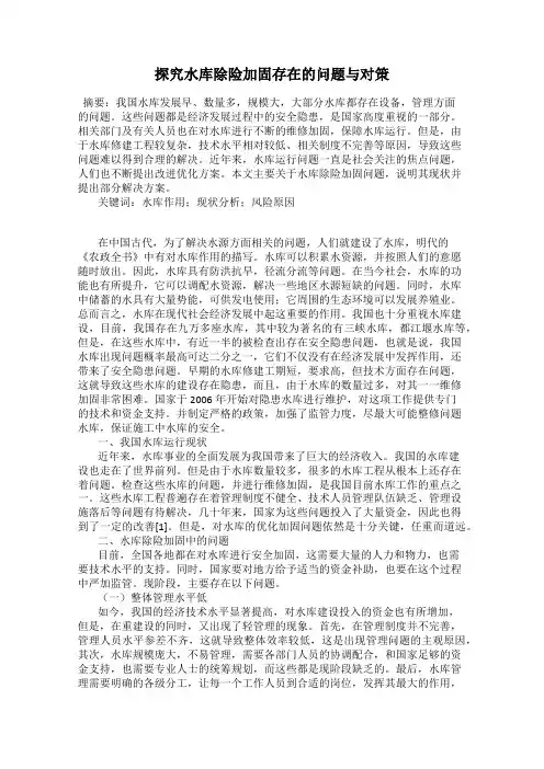 探究水库除险加固存在的问题与对策