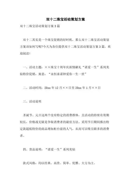 双十二珠宝活动策划方案