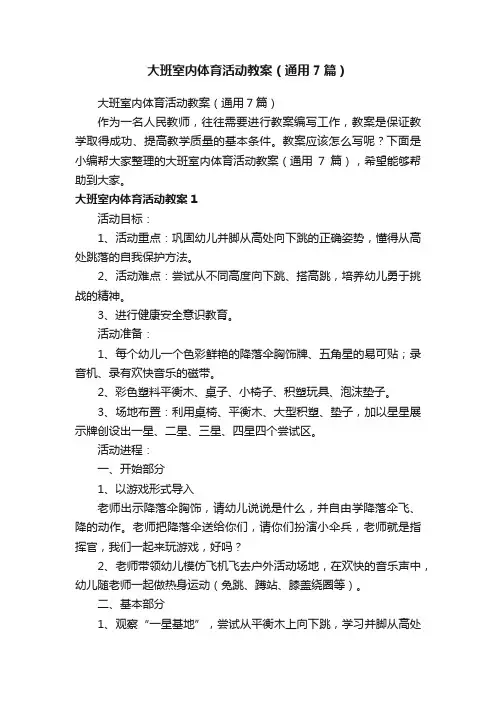大班室内体育活动教案（通用7篇）
