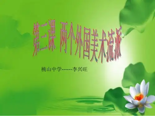 第三课 两个外国美术流派
