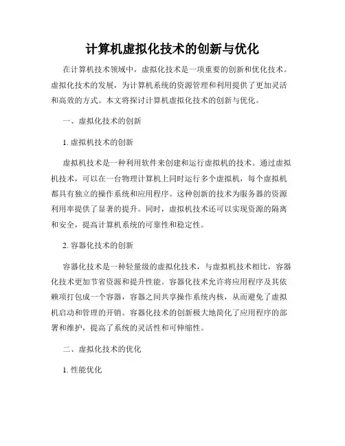 计算机虚拟化技术的创新与优化