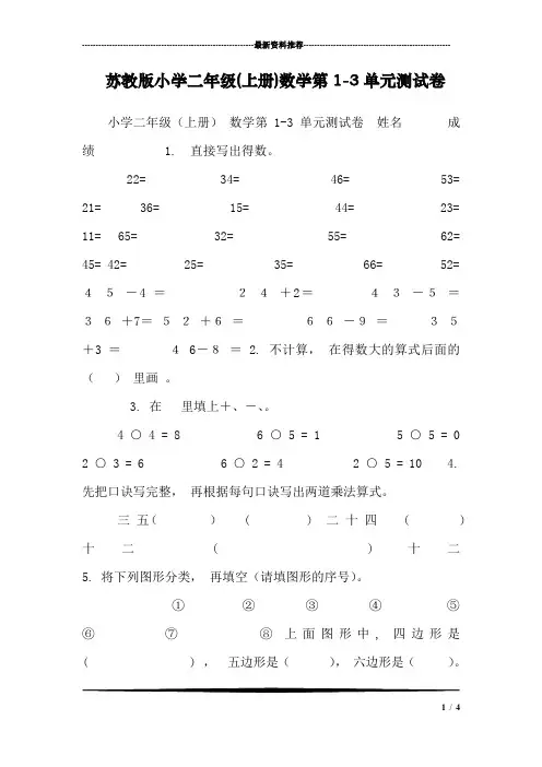 苏教版小学二年级(上册)数学第1-3单元测试卷