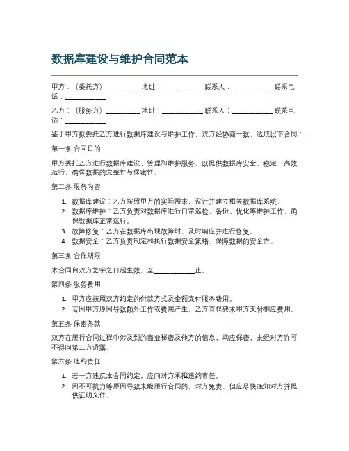 数据库建设与维护合同范本