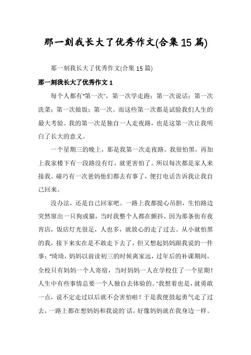 那一刻我长大了优秀作文(合集15篇)