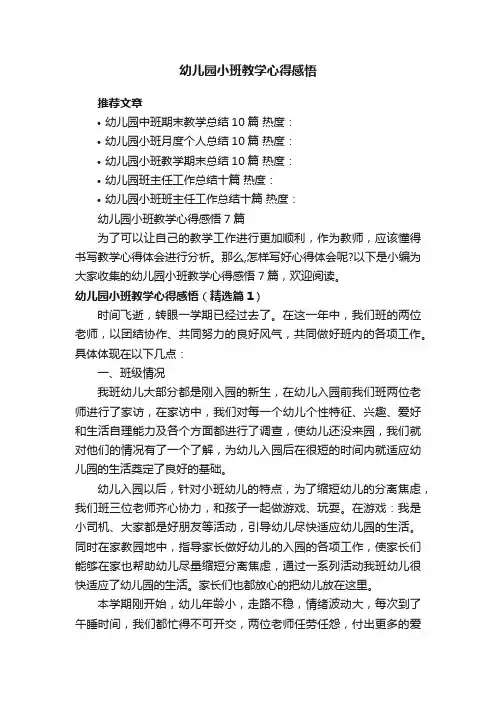 幼儿园小班教学心得感悟7篇