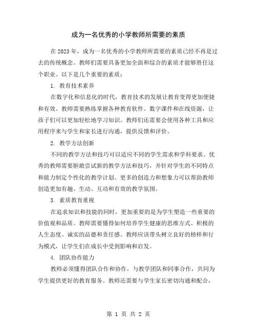 成为一名优秀的小学教师所需要的素质