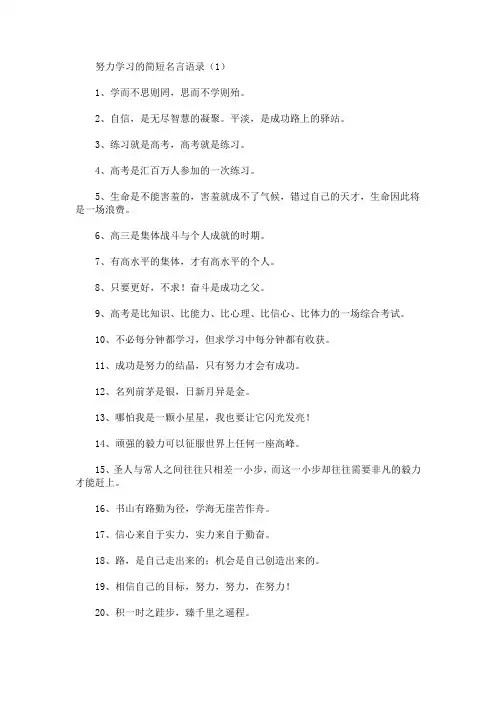 努力学习的简短名言语录(最新)