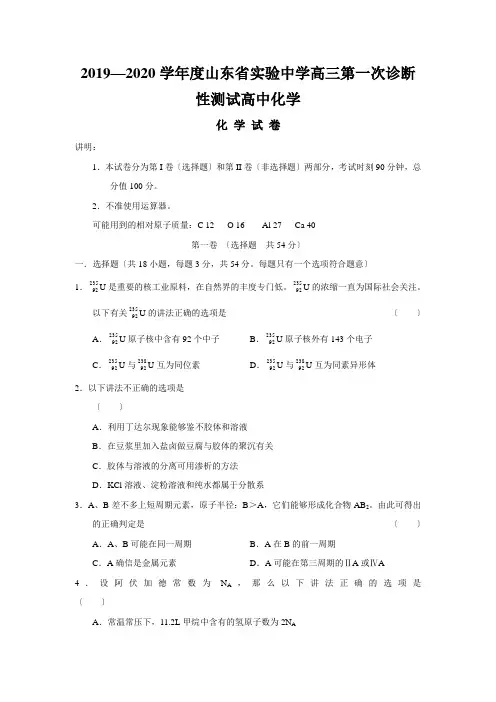 2019—2020学年度山东省实验中学高三第一次诊断性测试高中化学
