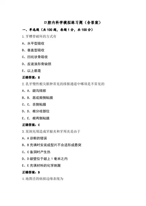 口腔内科学模拟练习题(含答案)