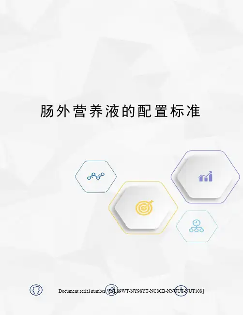 肠外营养液的配置标准完整版