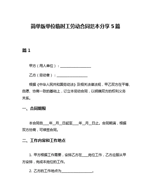 简单版单位临时工劳动合同范本分享5篇