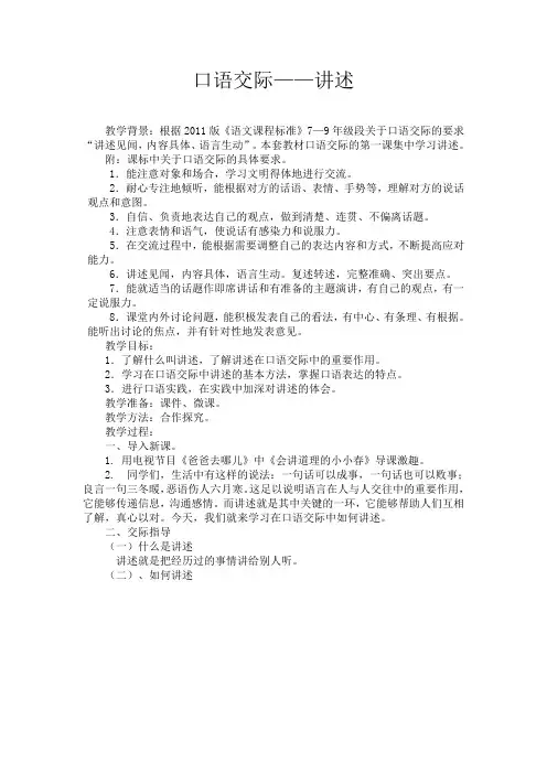新人教版八年级语文上册《一单元 活动：探究  口语交际  讲述》公开课教案_5