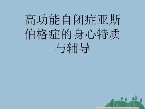 高功能自闭症亚斯伯格症的身心特质与辅导