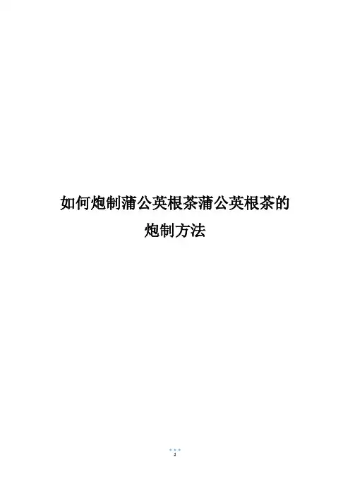 如何炮制蒲公英根茶蒲公英根茶的炮制方法