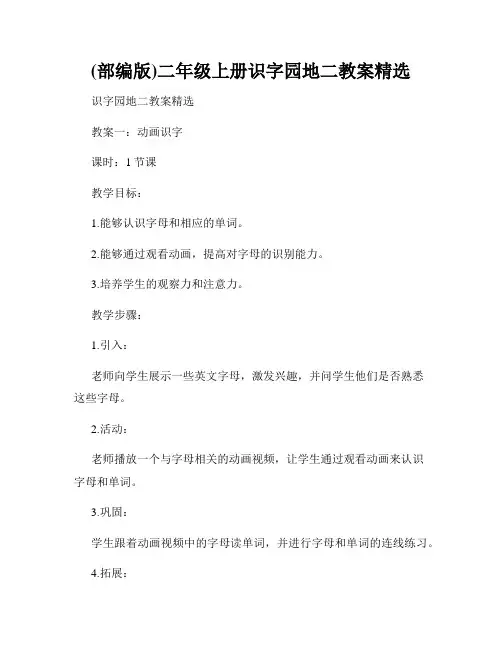 (部编版)二年级上册识字园地二教案精选