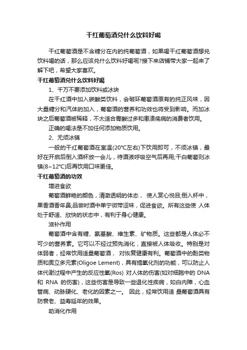 干红葡萄酒兑什么饮料好喝