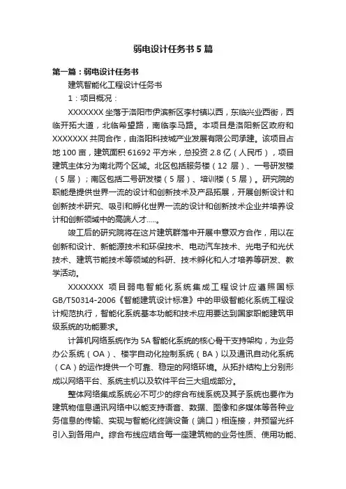 弱电设计任务书5篇
