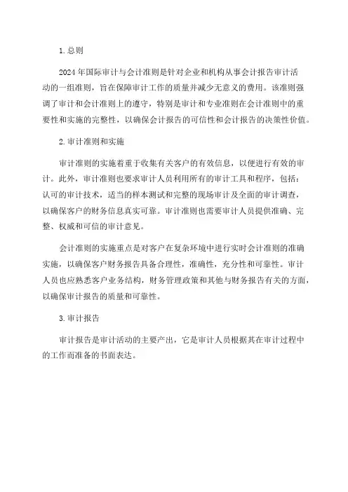 2024年国际审计与会计准则