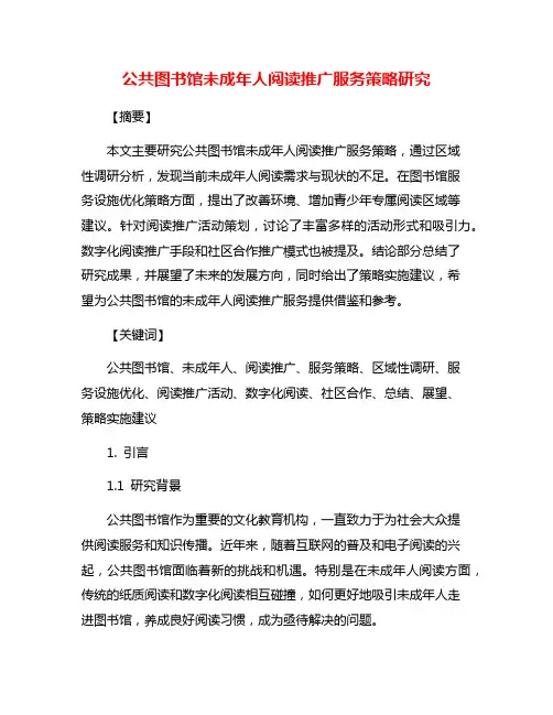 公共图书馆未成年人阅读推广服务策略研究