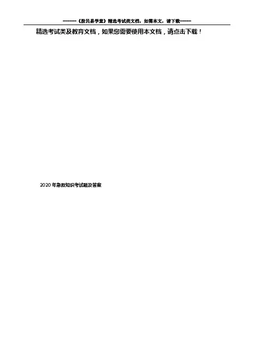 2020年急救知识考试题及答案