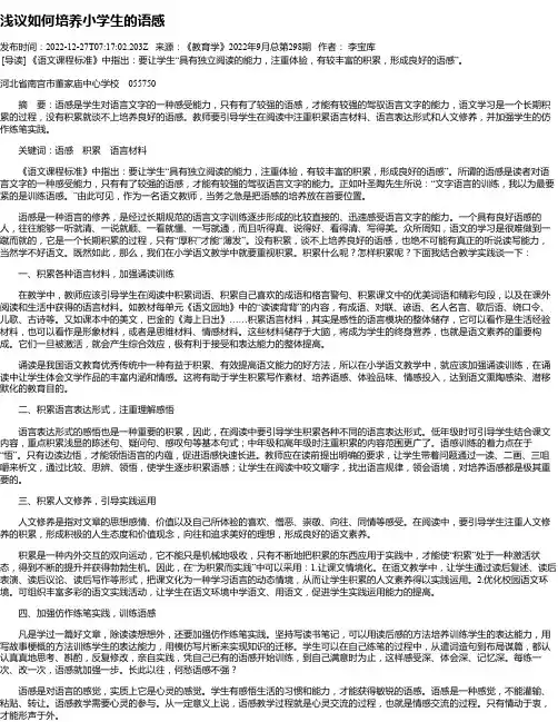浅议如何培养小学生的语感