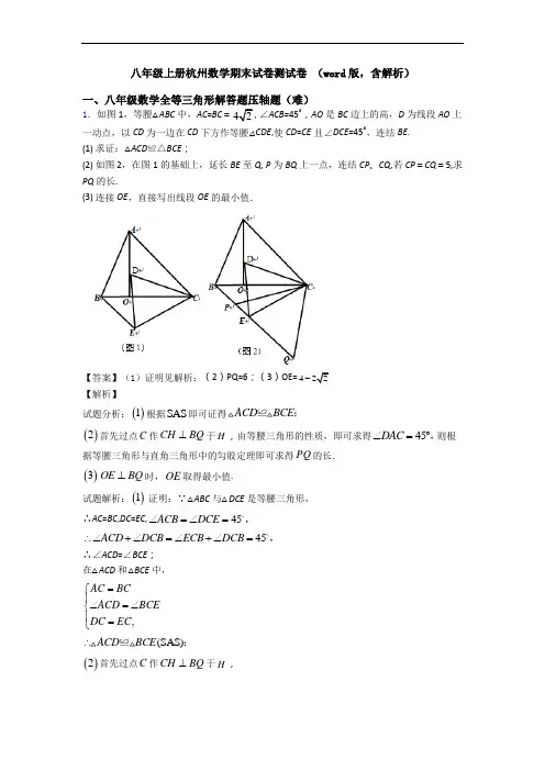 八年级上册杭州数学期末试卷测试卷 (word版,含解析)