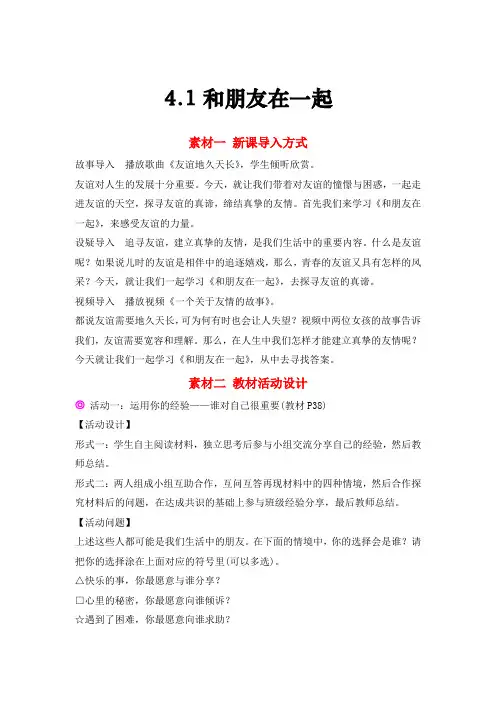 4.1和朋友在一起    部编统编人教版 《道德与法治》 七年级上册  备课素材