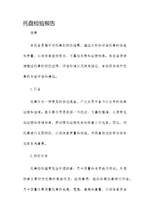 托盘检验报告
