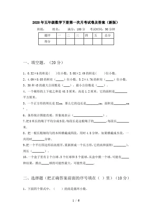2020年五年级数学下册第一次月考试卷及答案(新版)