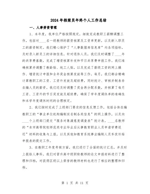 2024年档案员年终个人工作总结(5篇)