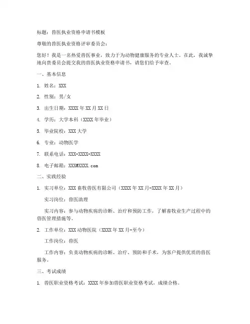 兽医执业资格申请书模板