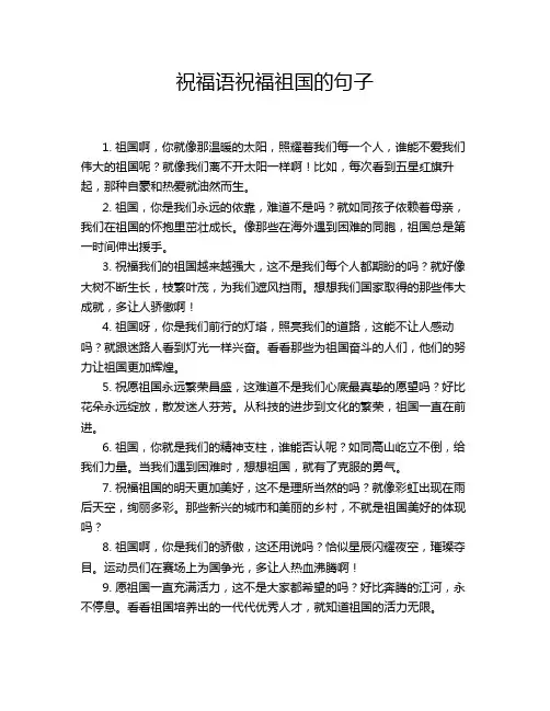 祝福语祝福祖国的句子