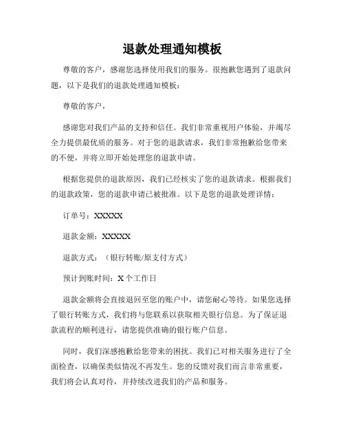 退款处理通知模板
