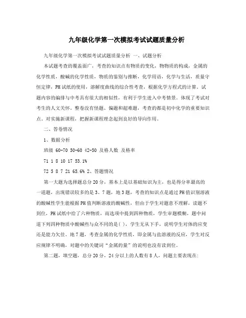 九年级化学第一次模拟考试试题质量分析