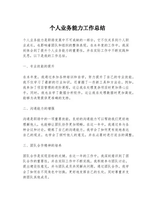 个人业务能力工作总结