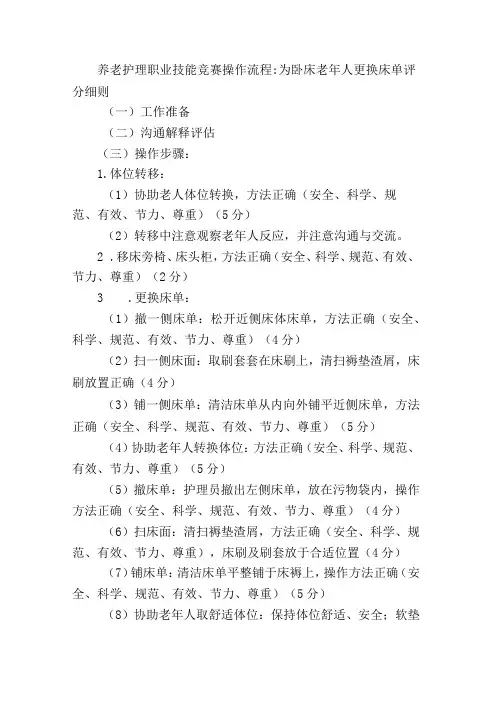 养老护理职业技能竞赛操作流程：为卧床老年人更换床单评分细则