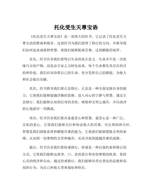 托化受生天尊宝诰