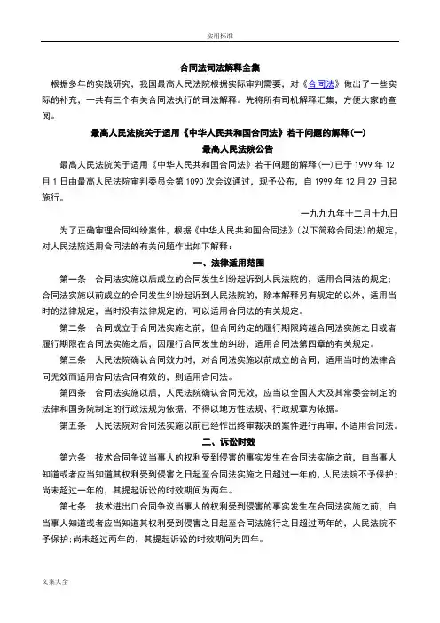 规定合同法司法解释一、二、三、四