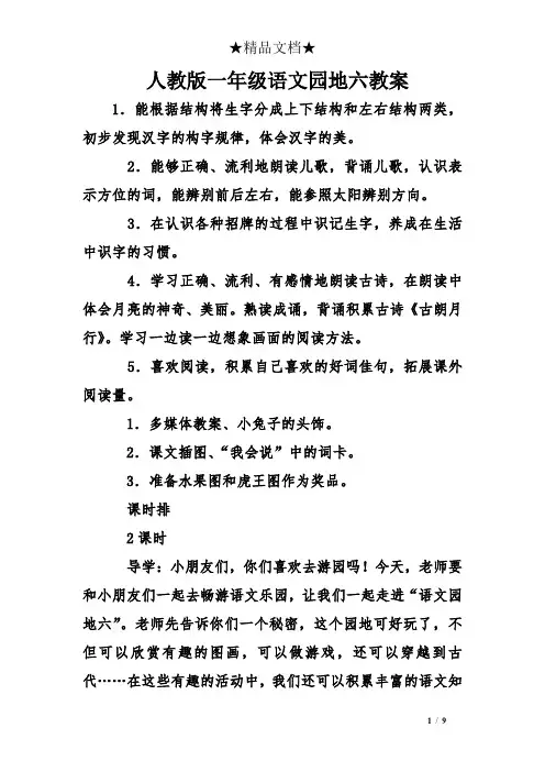 人教版一年级语文园地六教案