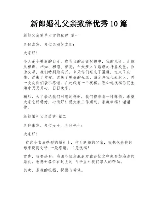 新郎婚礼父亲致辞优秀10篇