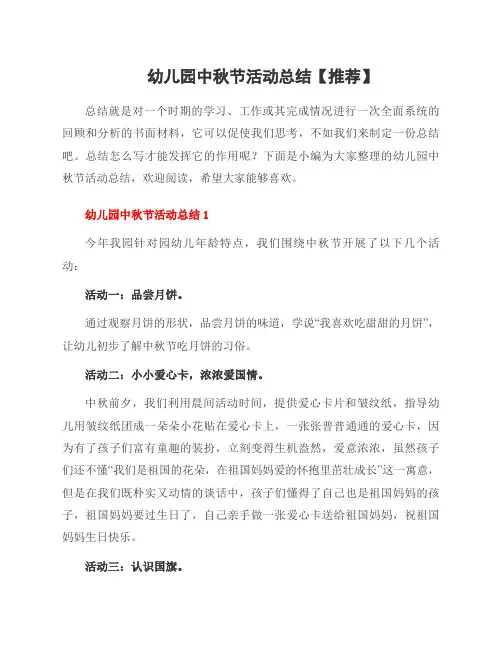 幼儿园中秋节活动总结
